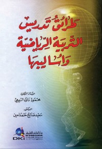 طرائق تدريس التربية الرياضية وأساليبها